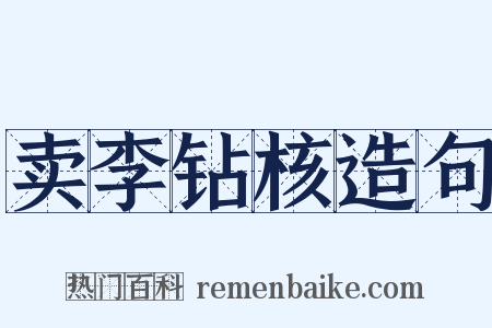 卖李钻核造句是什么意思的图片
